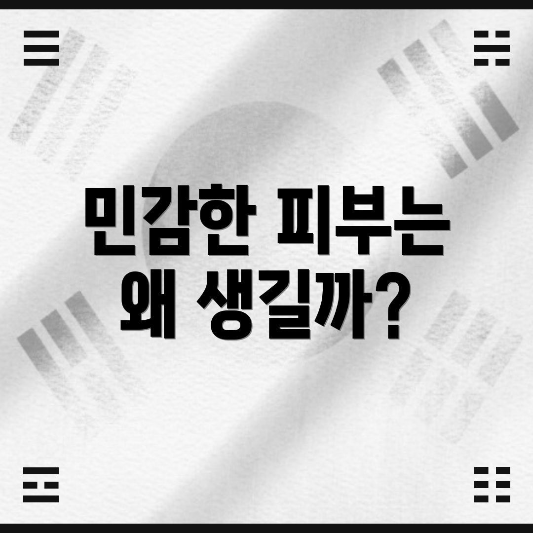 민감한 피부는 왜 생길까?