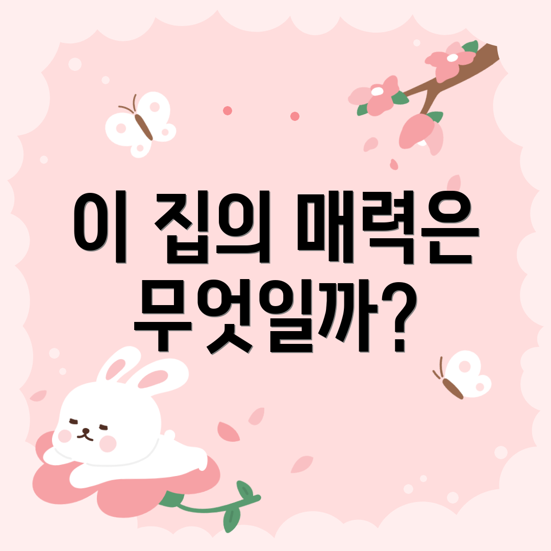 이 집의 매력은 무엇일까?