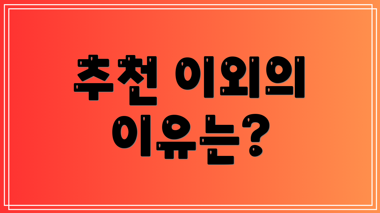 추천 이외의 이유는?