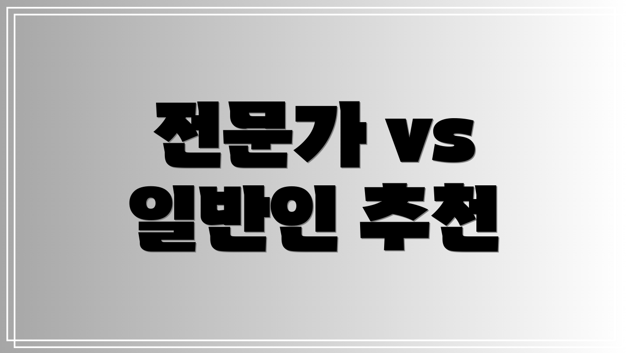 전문가 vs 일반인 추천