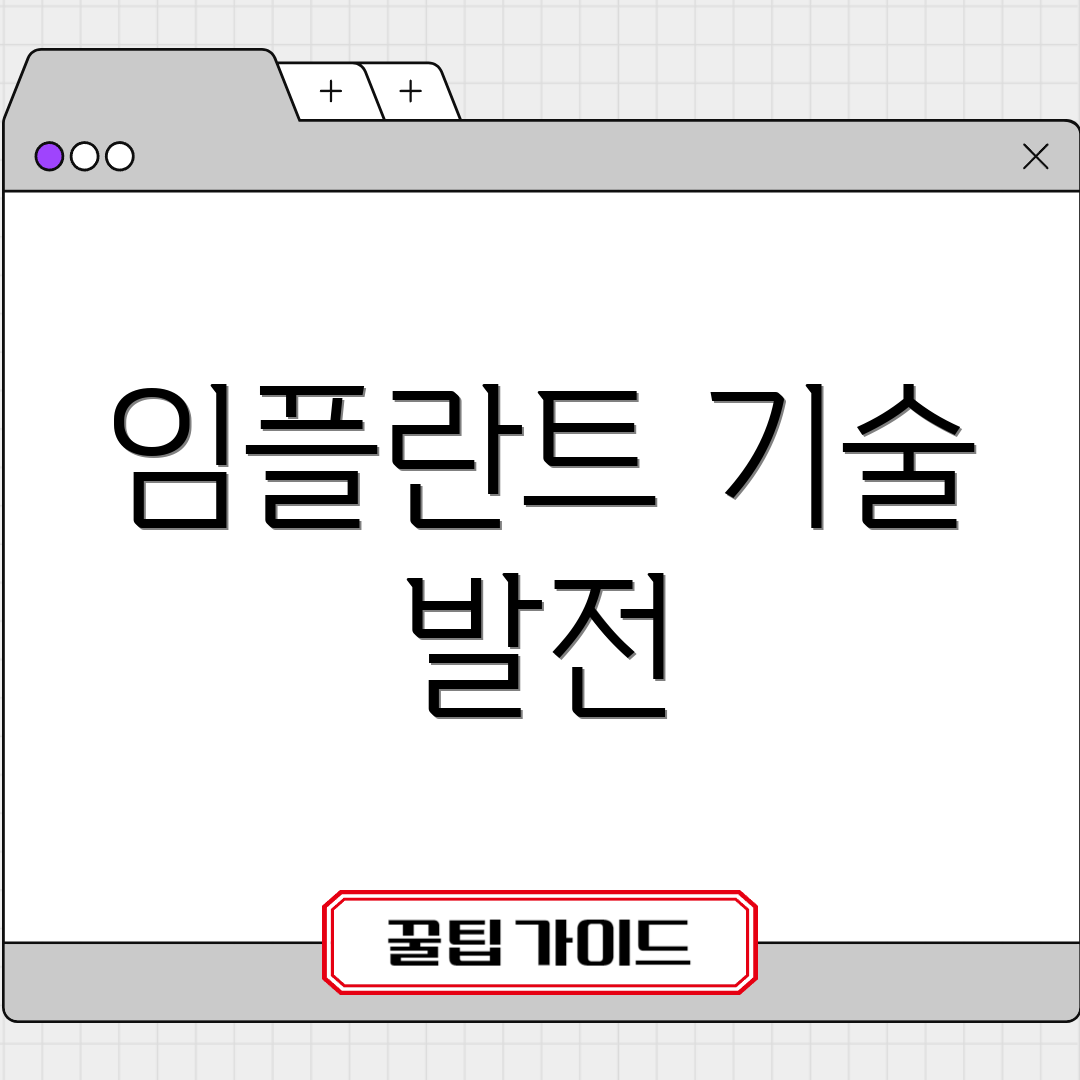 임플란트 기술 발전