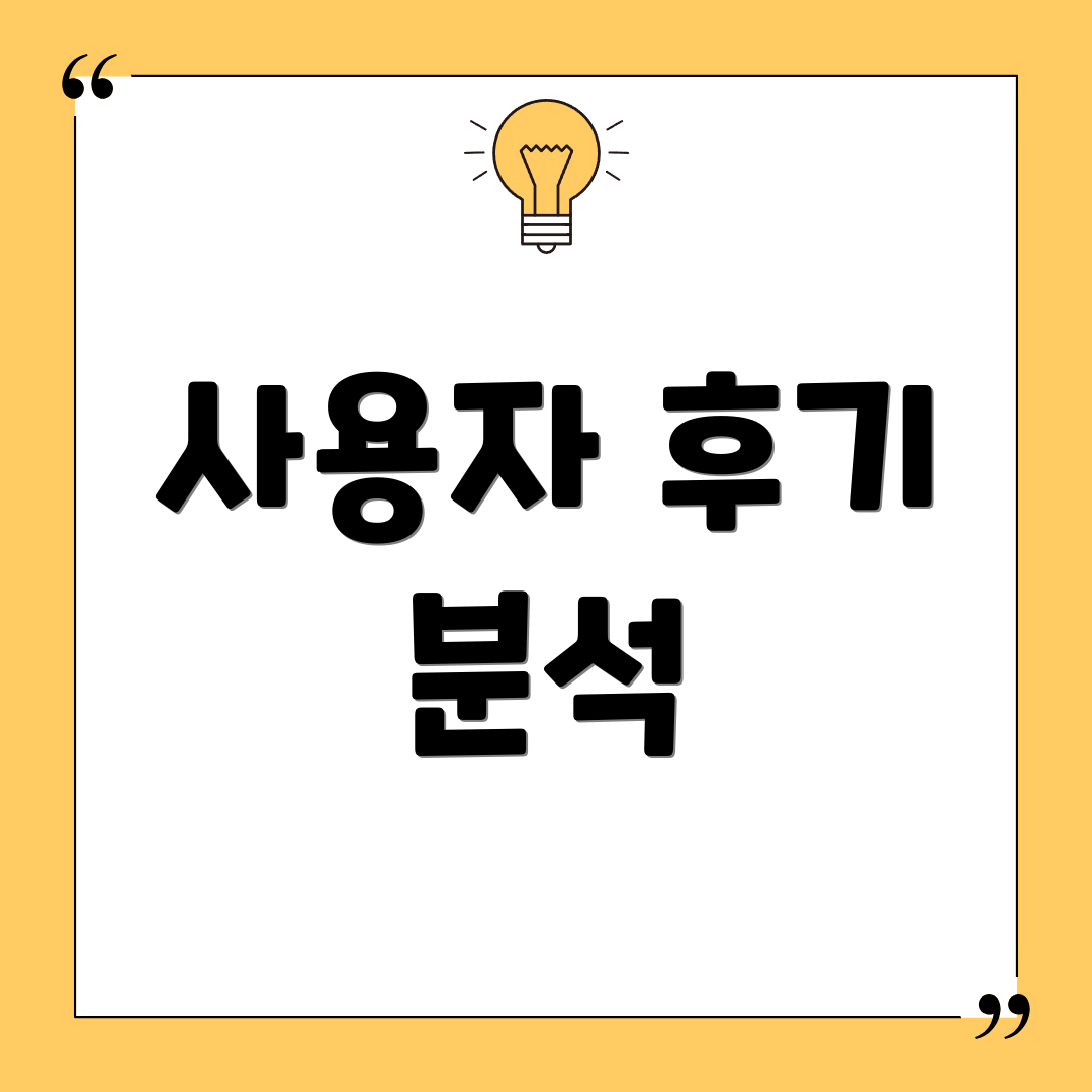 사용자 후기 분석
