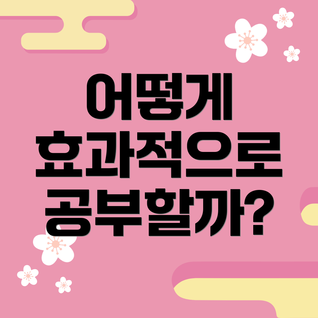 어떻게 효과적으로 공부할까?