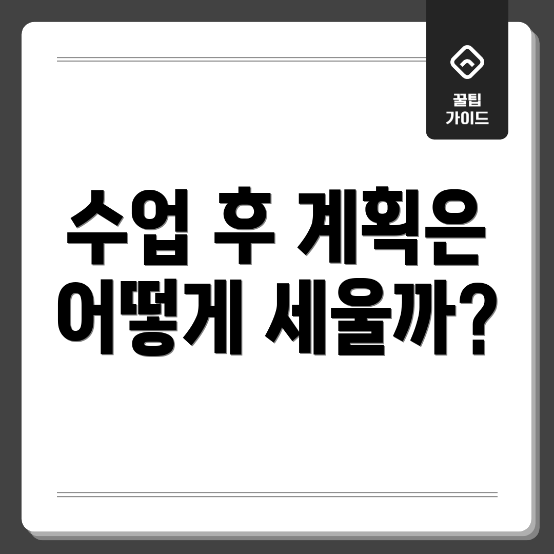 수업 후 계획은 어떻게 세울까?