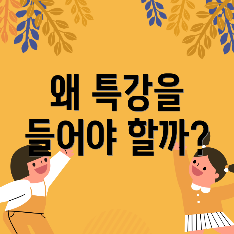 왜 특강을 들어야 할까?