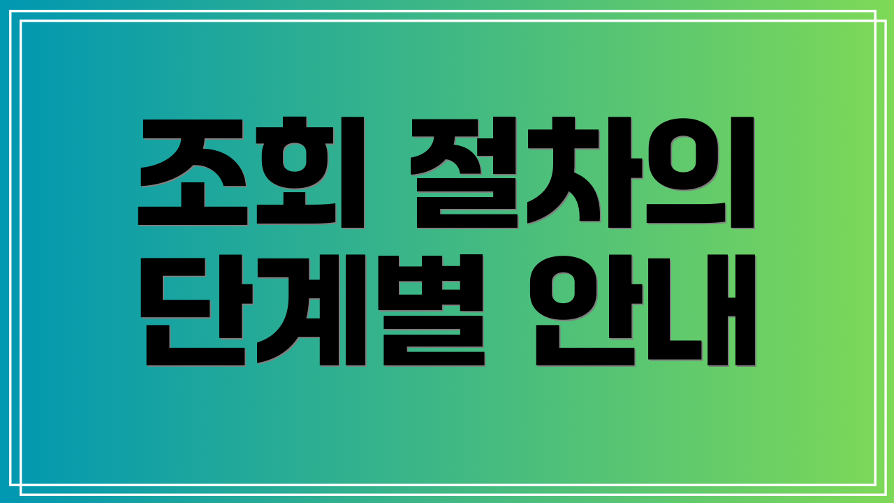 조회 절차의 단계별 안내