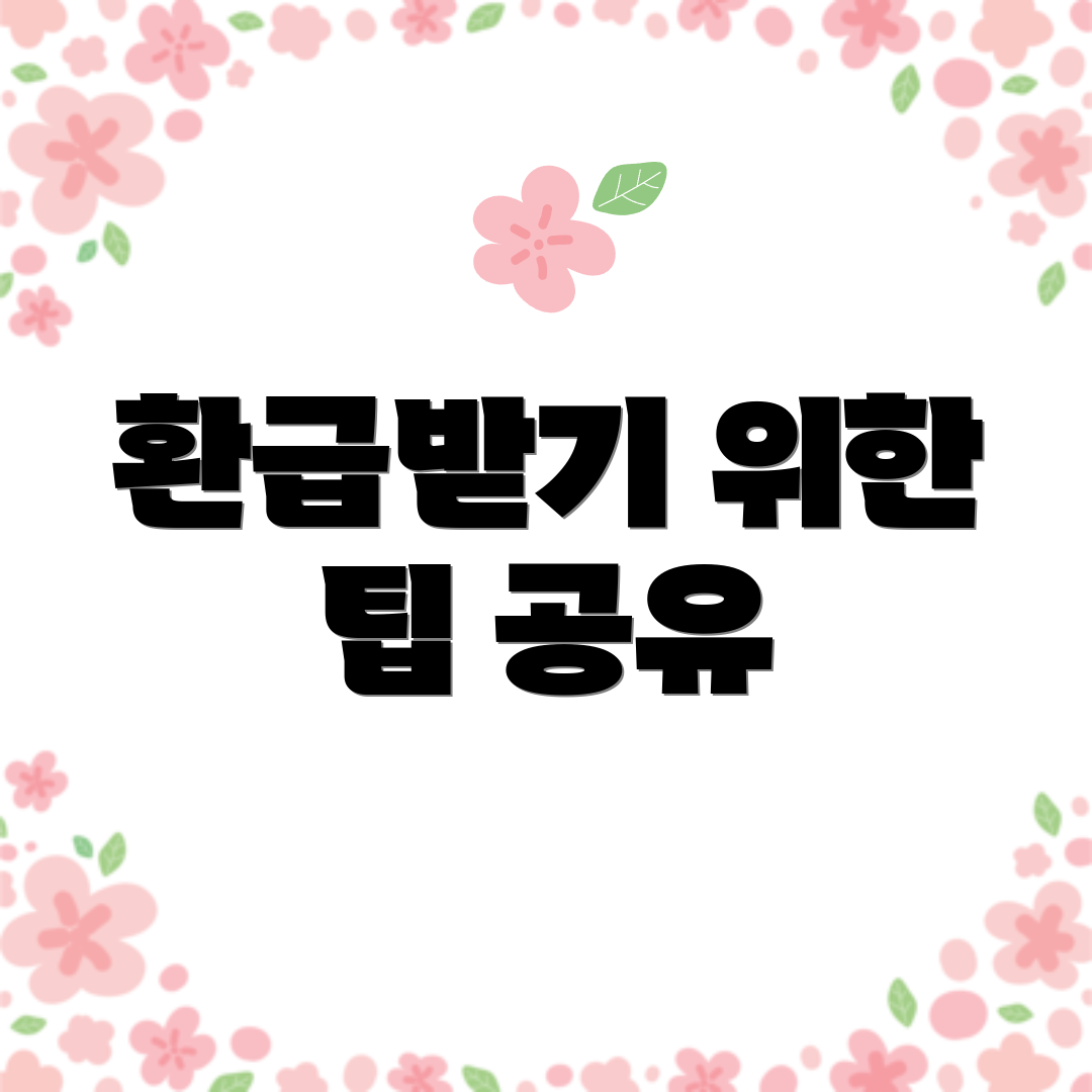 환급받기 위한 팁 공유