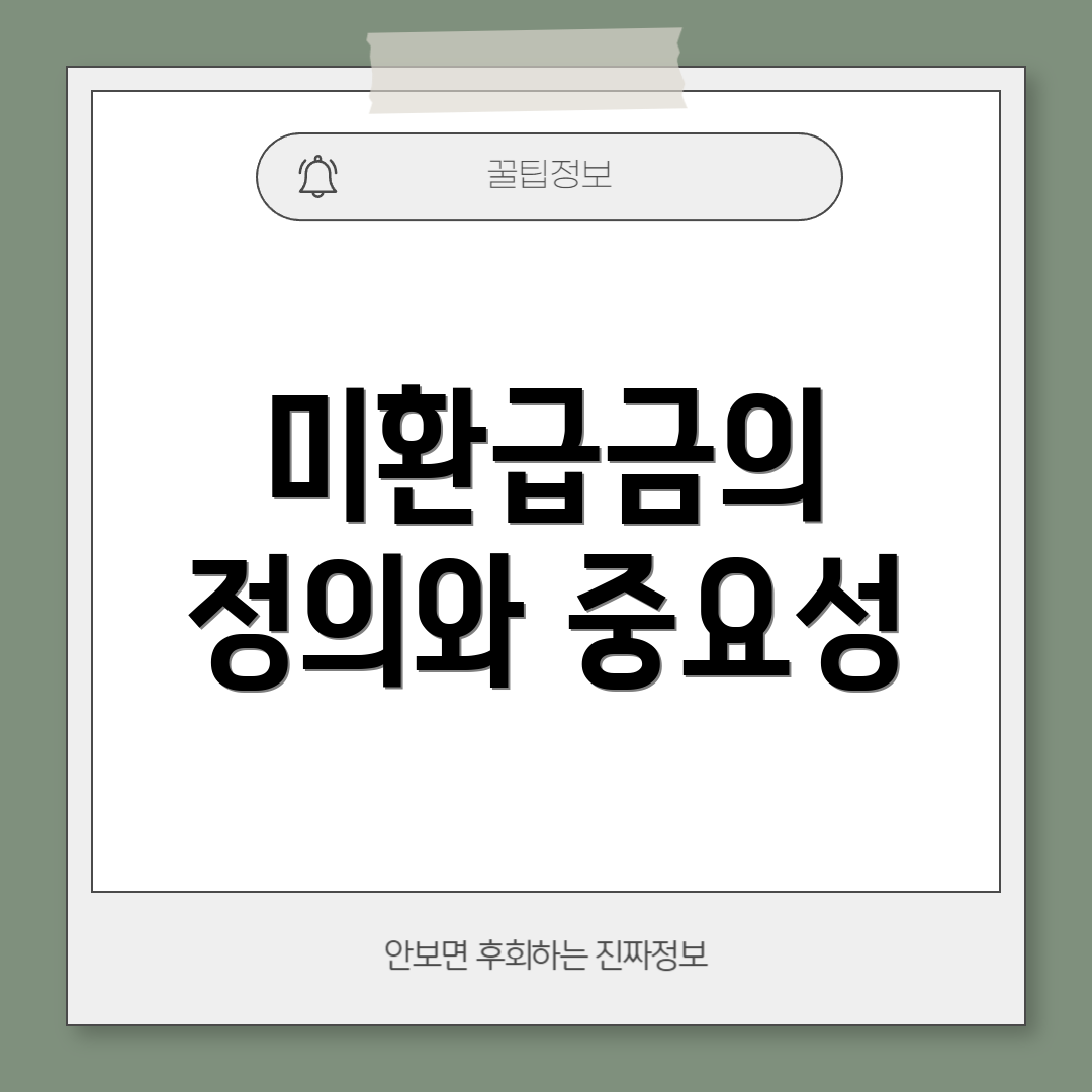 미환급금의 정의와 중요성