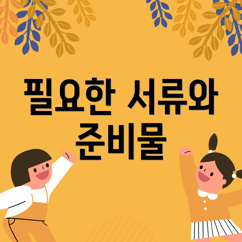 필요한 서류와 준비물