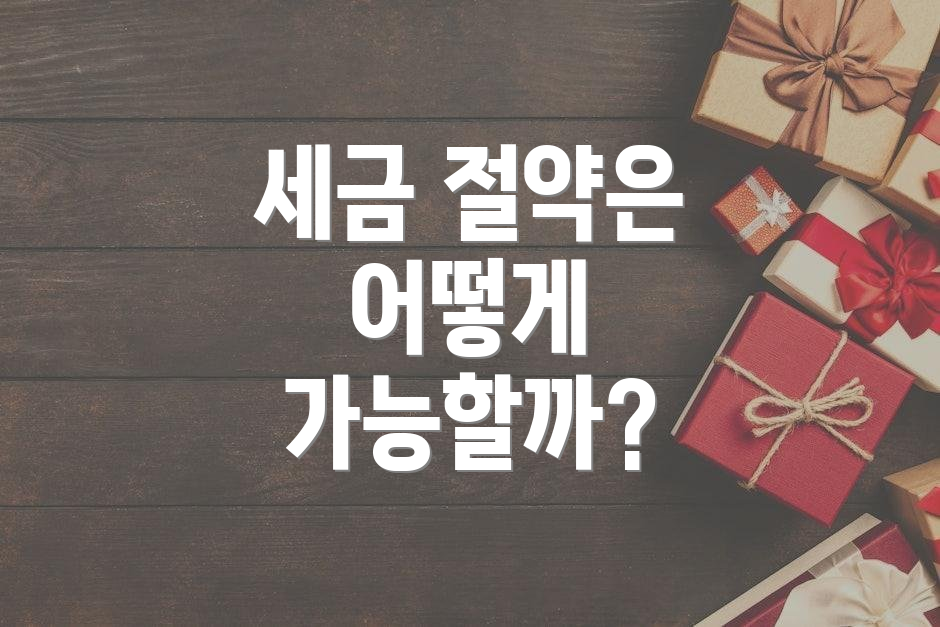 세금 절약은 어떻게 가능할까?
