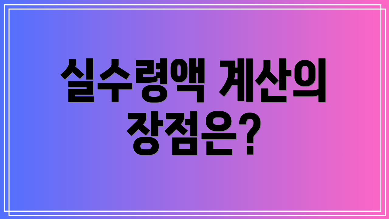 실수령액 계산의 장점은?