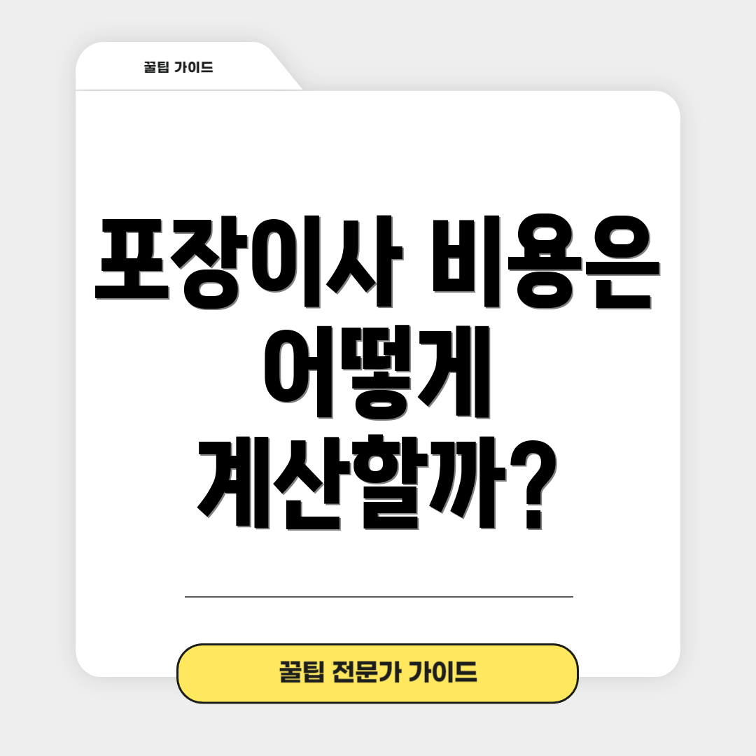 포장이사 비용은 어떻게 계산할까?