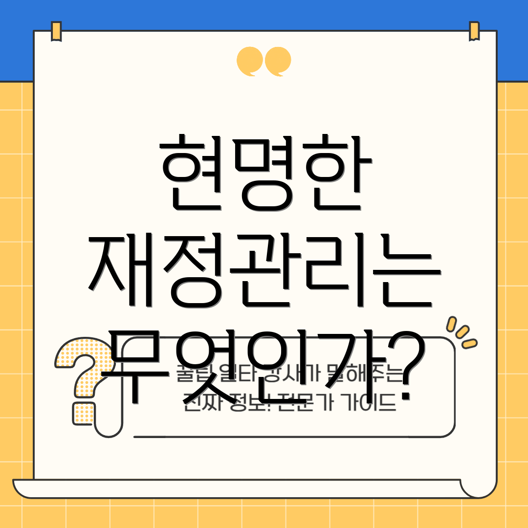 현명한 재정관리는 무엇인가?