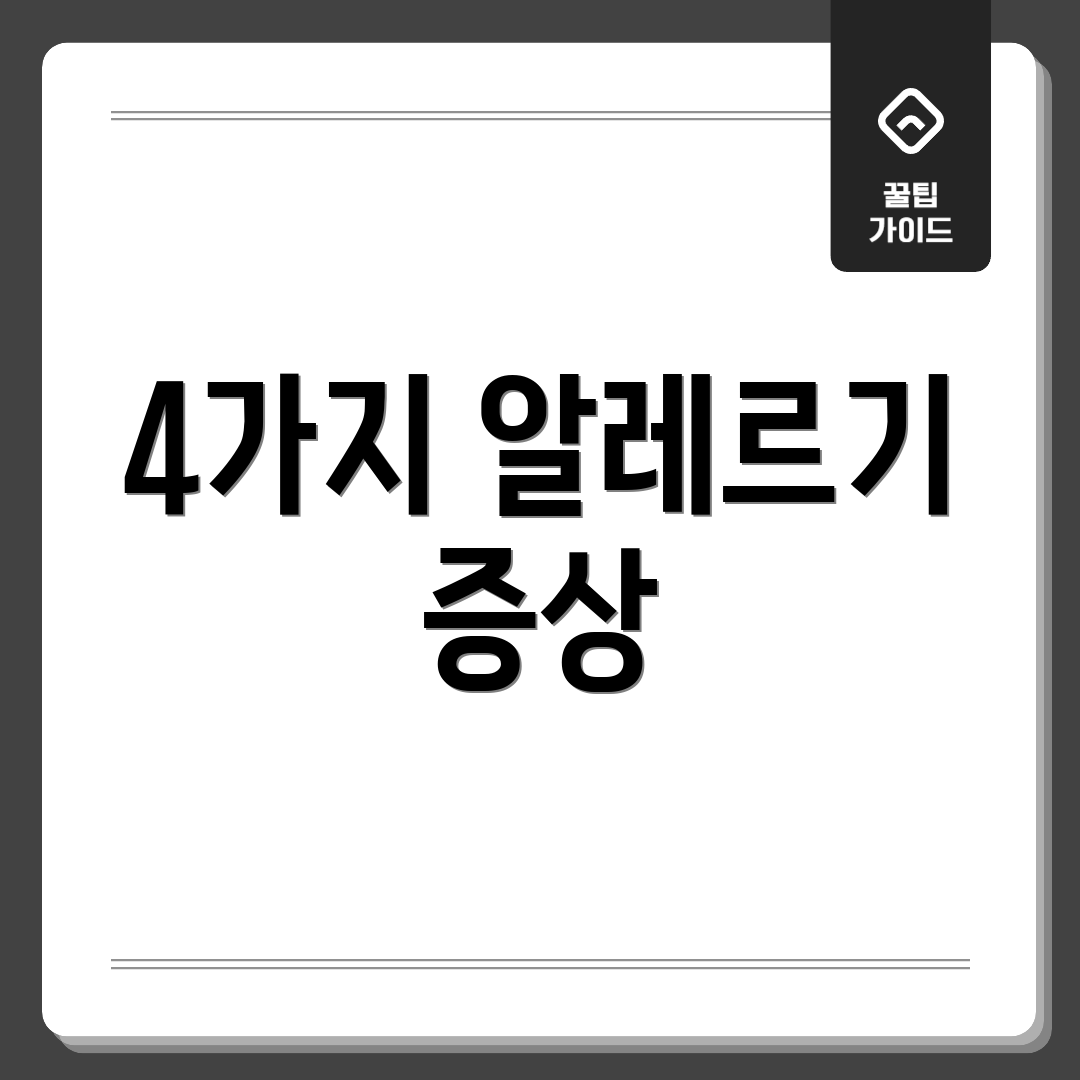 4가지 알레르기 증상