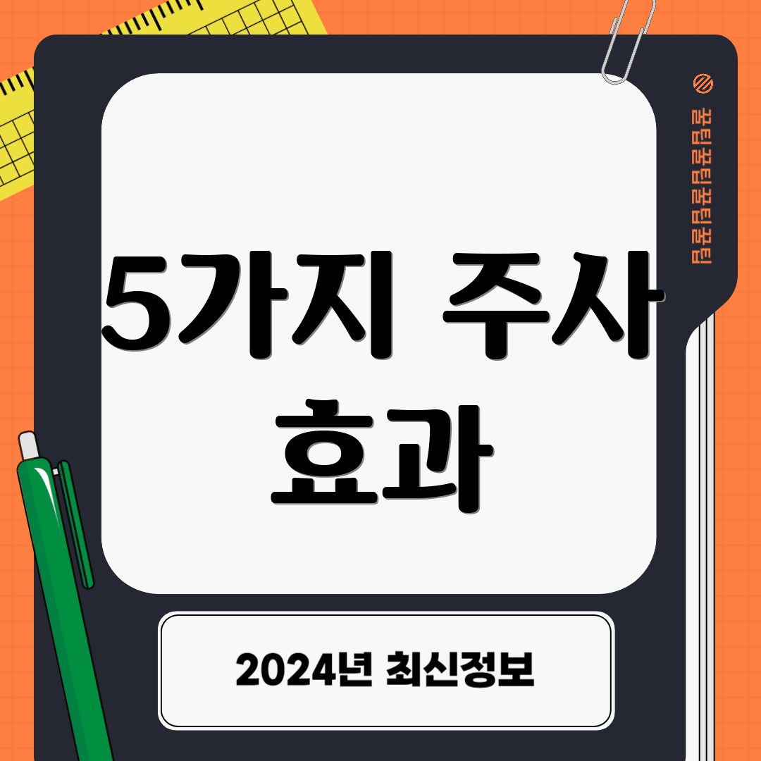 5가지 주사 효과