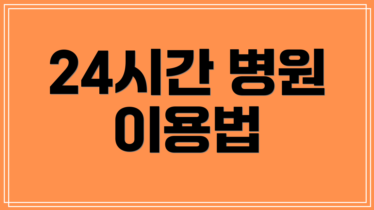 24시간 병원 이용법