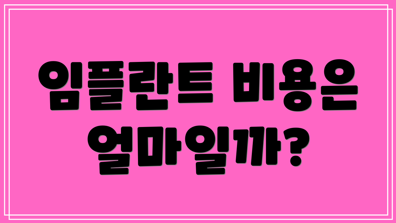 임플란트 비용은 얼마일까?