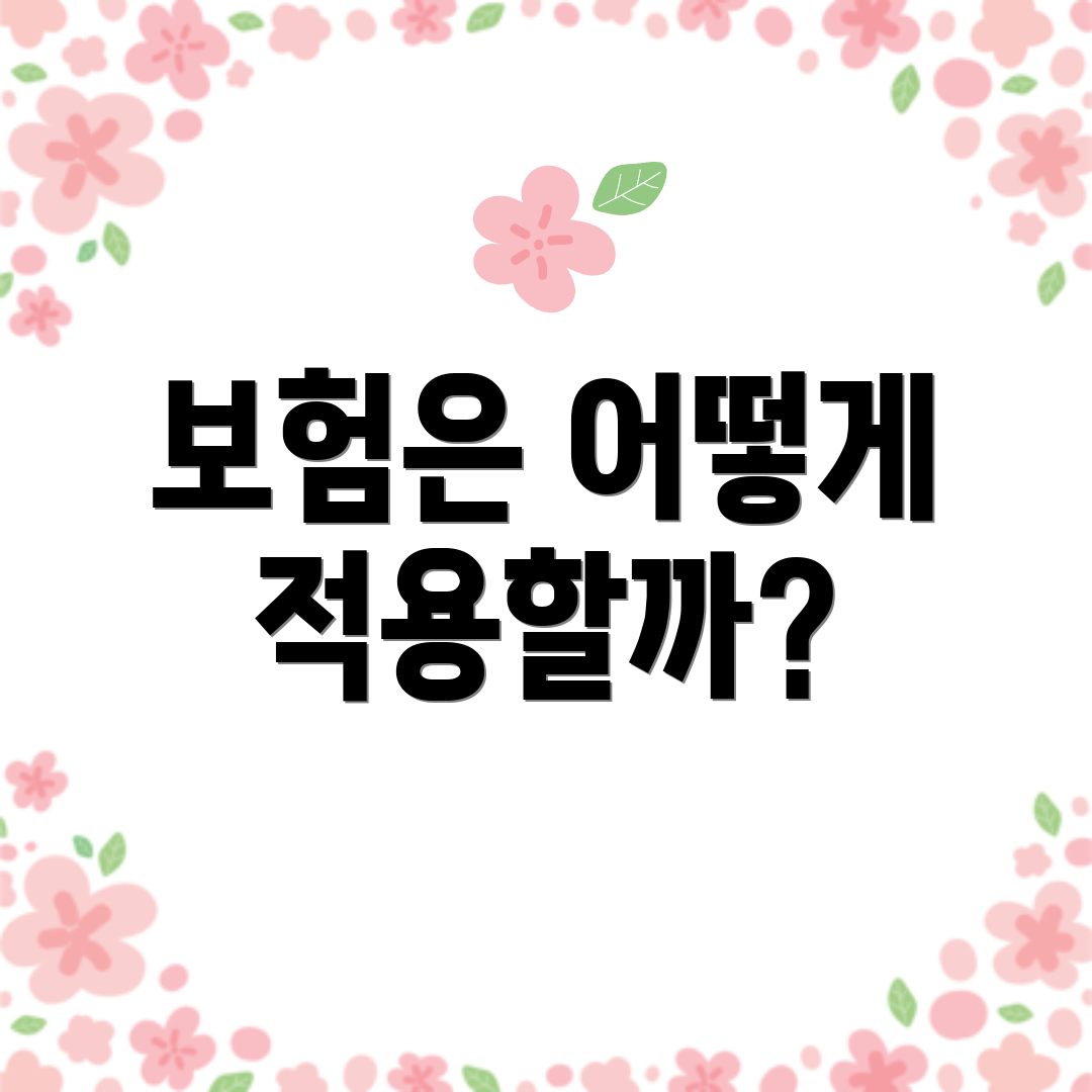 보험은 어떻게 적용할까?