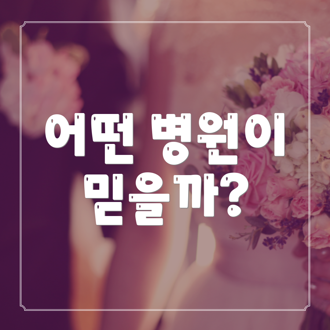어떤 병원이 믿을까?