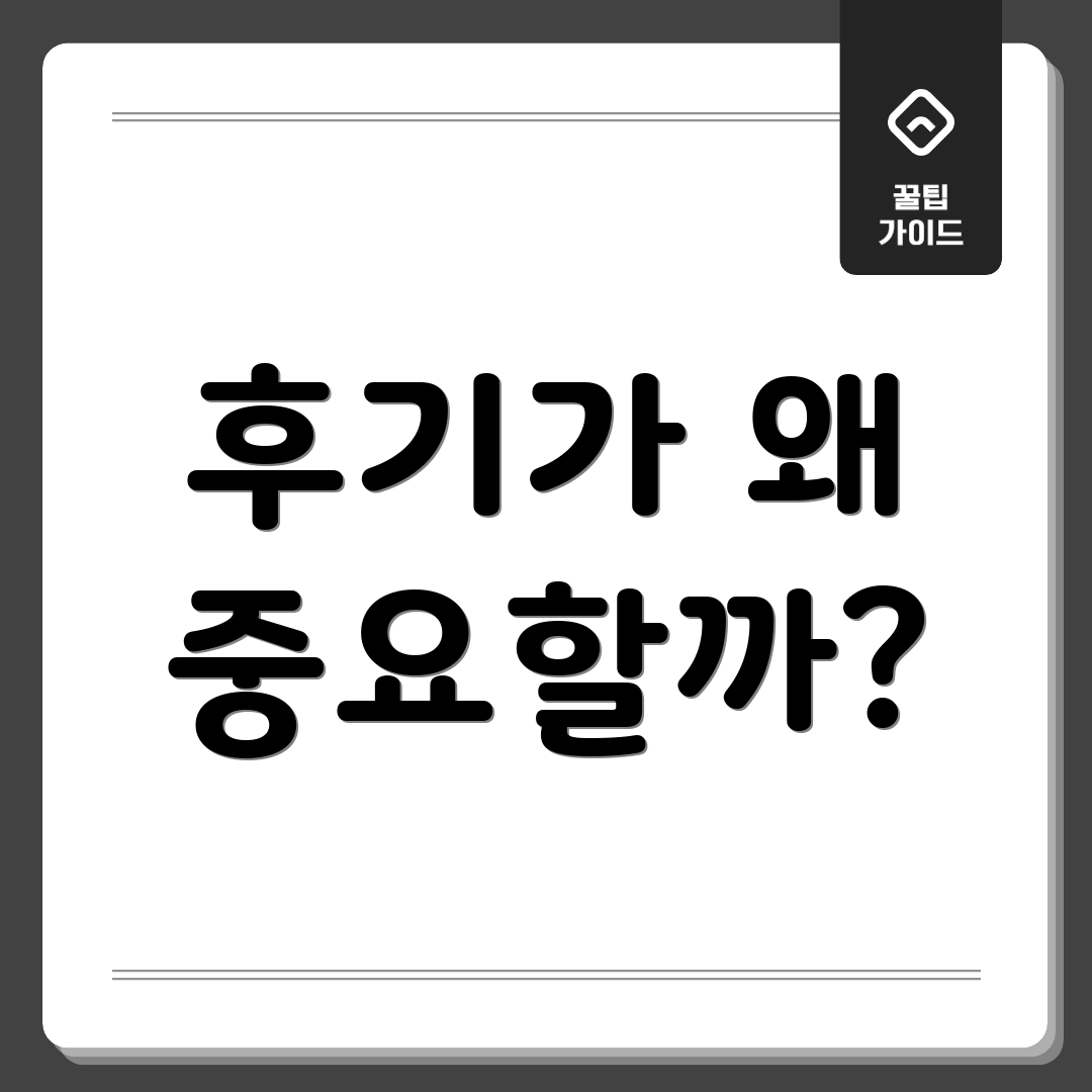 후기가 왜 중요할까?