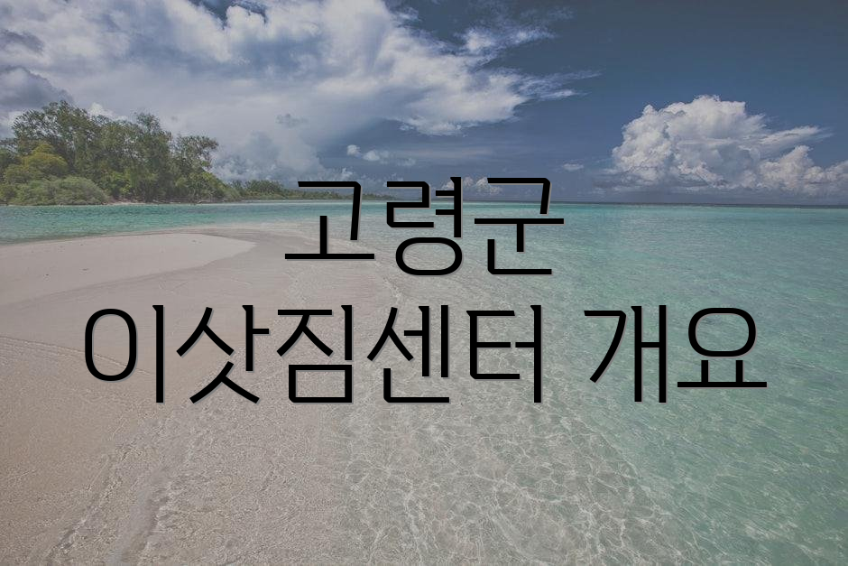 고령군 이삿짐센터 개요