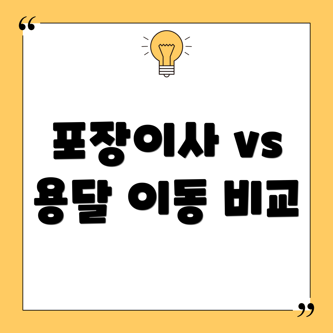 포장이사 vs 용달 이동 비교