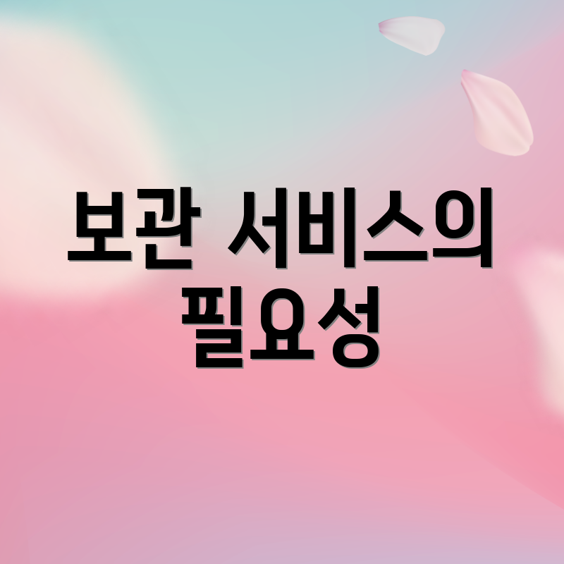 보관 서비스의 필요성