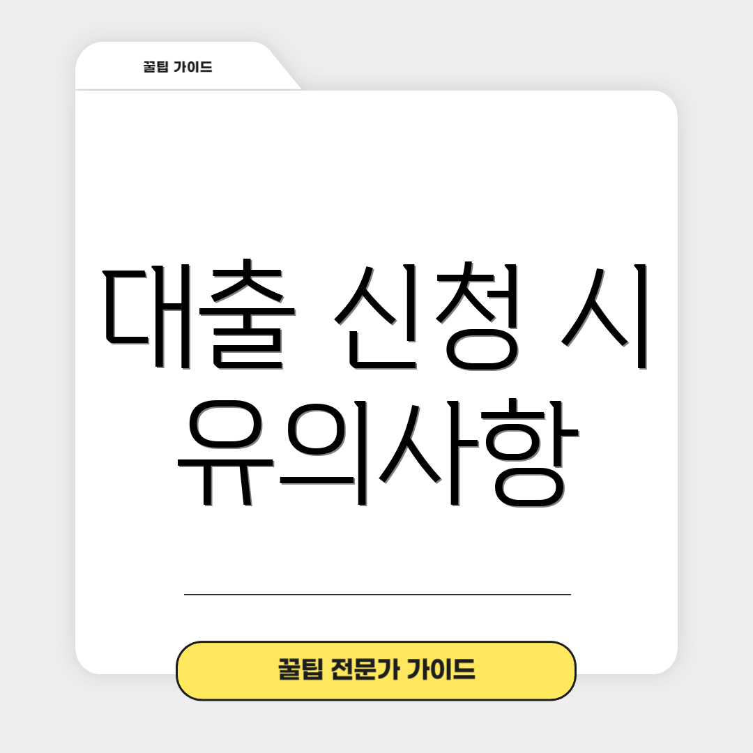 대출 신청 시 유의사항