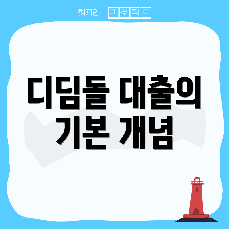 디딤돌 대출의 기본 개념