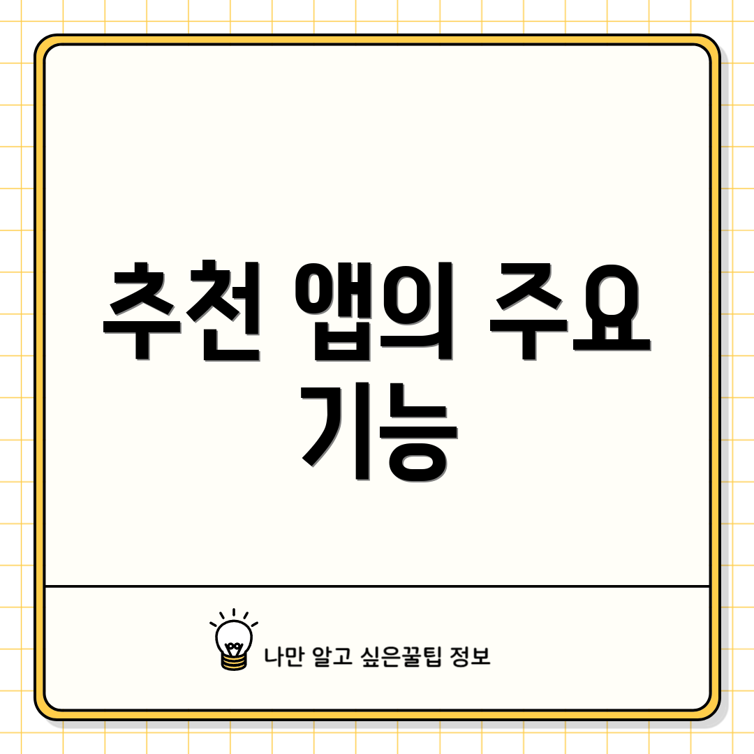 추천 앱의 주요 기능