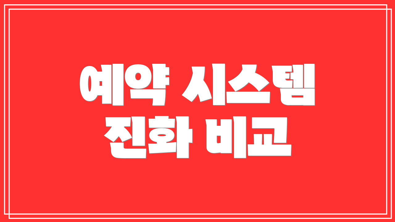 예약 시스템 진화 비교
