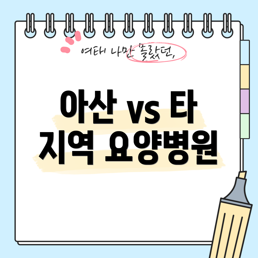아산 vs 타 지역 요양병원