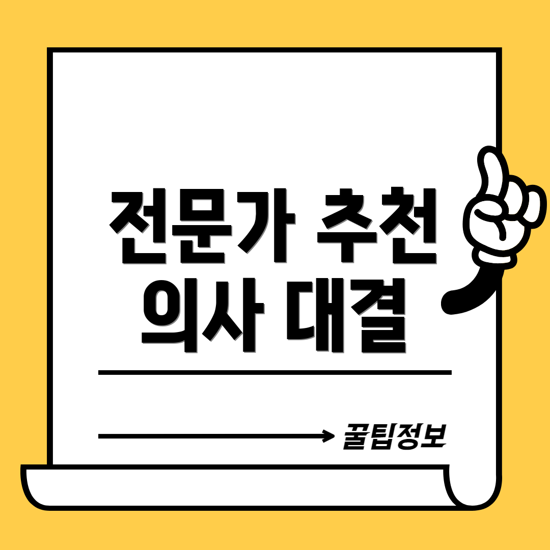 전문가 추천 의사 대결