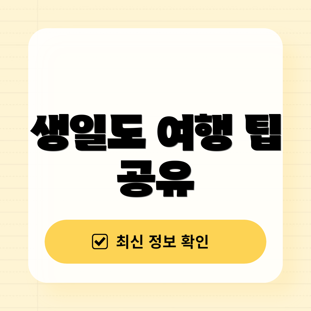 생일도 여행 팁 공유