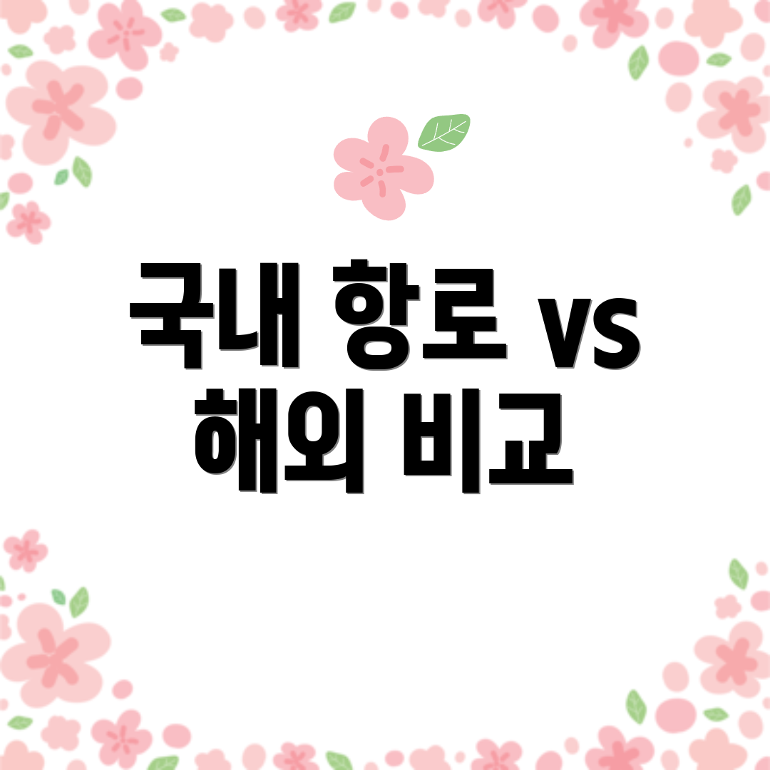 국내 항로 vs 해외 비교