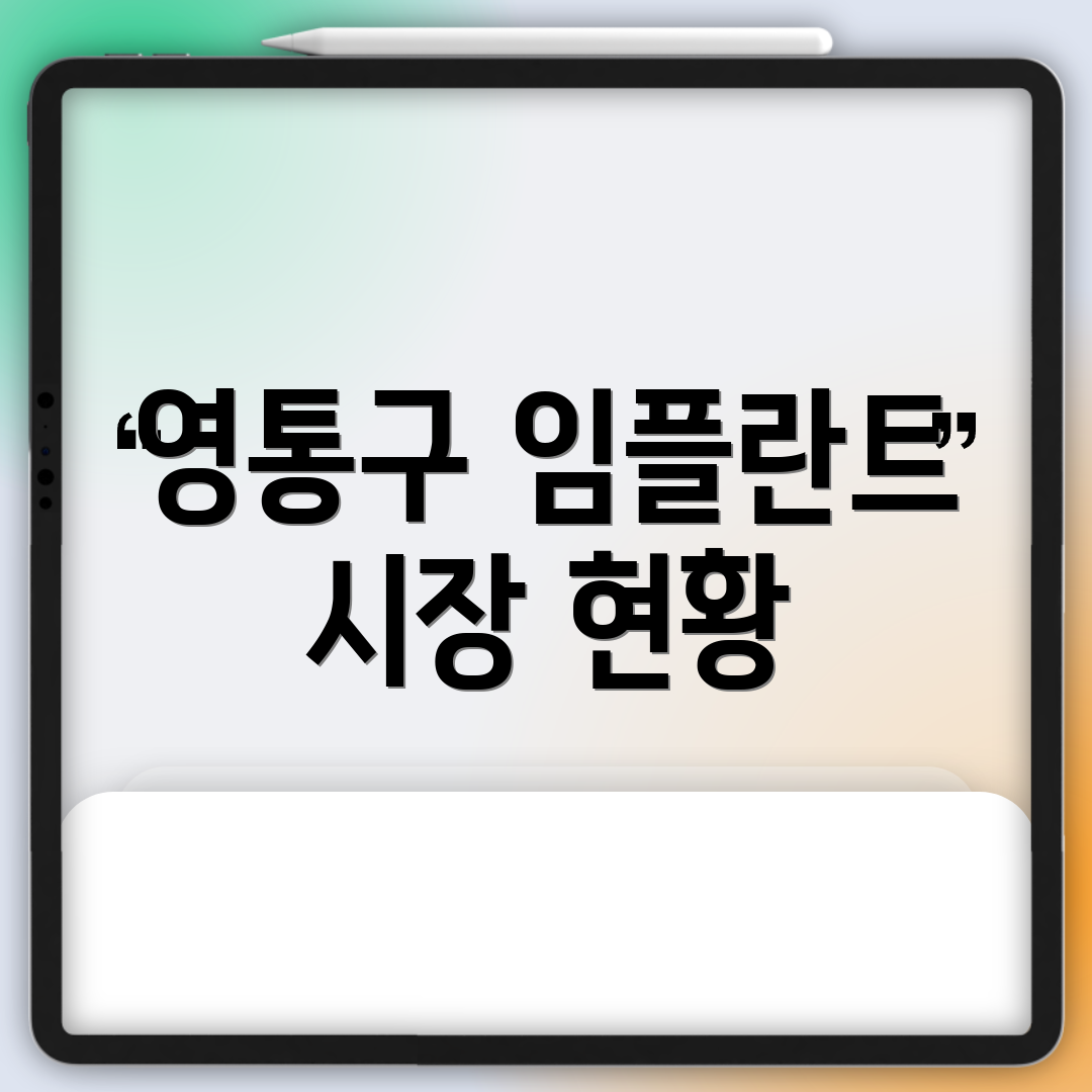 영통구 임플란트 시장 현황