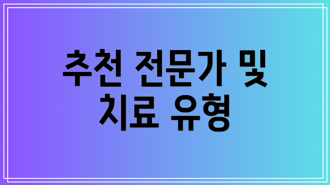 추천 전문가 및 치료 유형