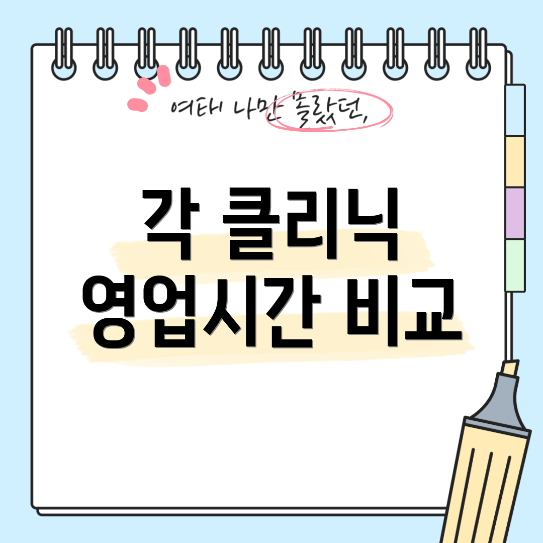 각 클리닉 영업시간 비교