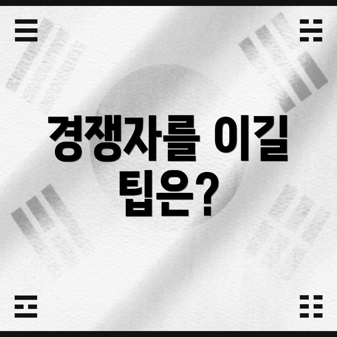 경쟁자를 이길 팁은?