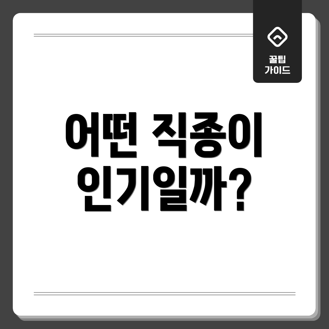 어떤 직종이 인기일까?