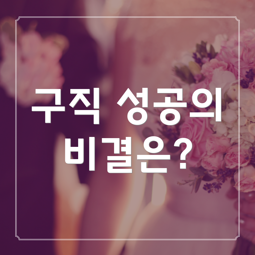 구직 성공의 비결은?
