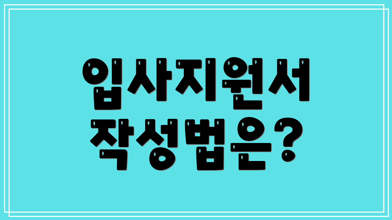 입사지원서 작성법은?