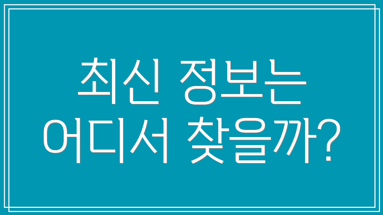 최신 정보는 어디서 찾을까?