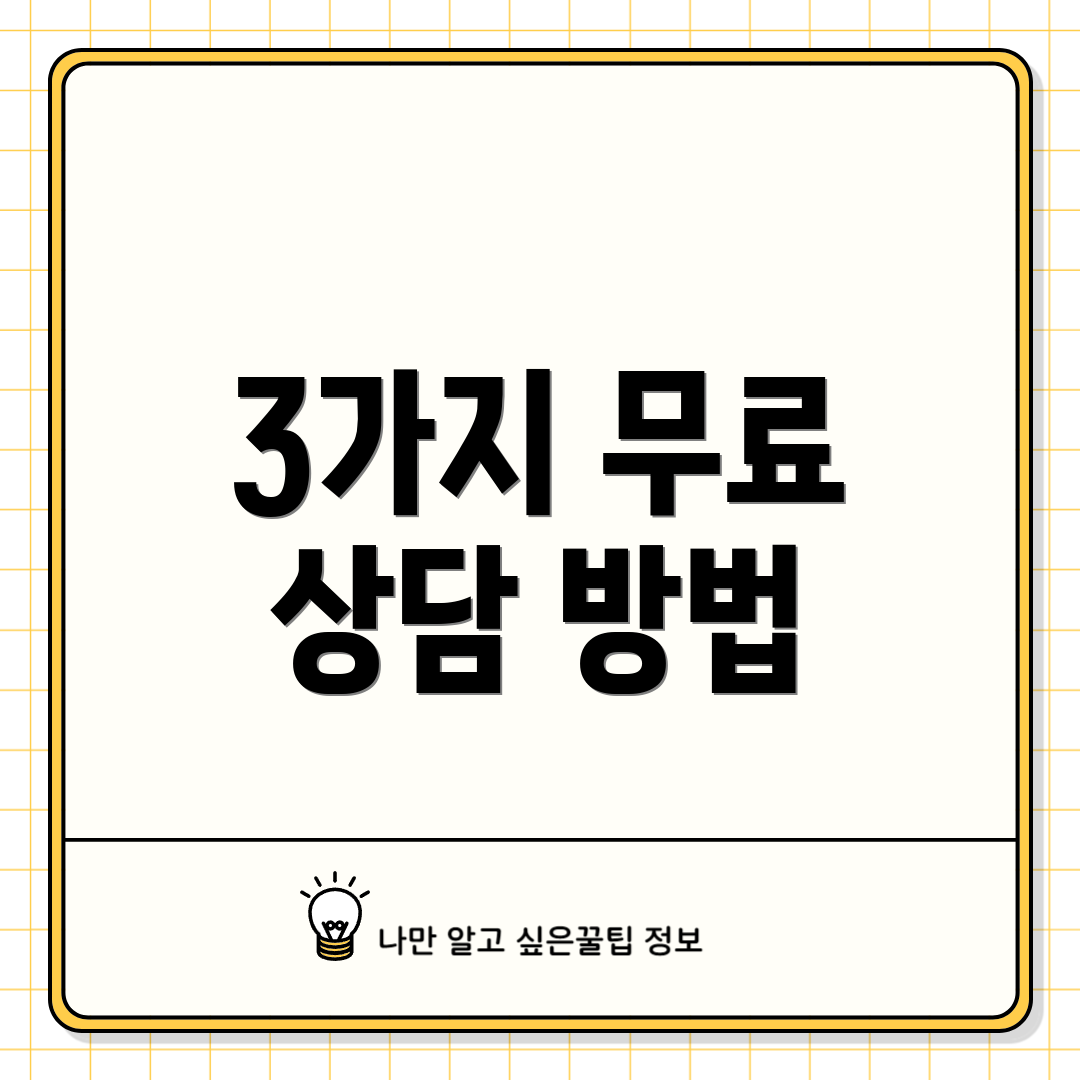 3가지 무료 상담 방법