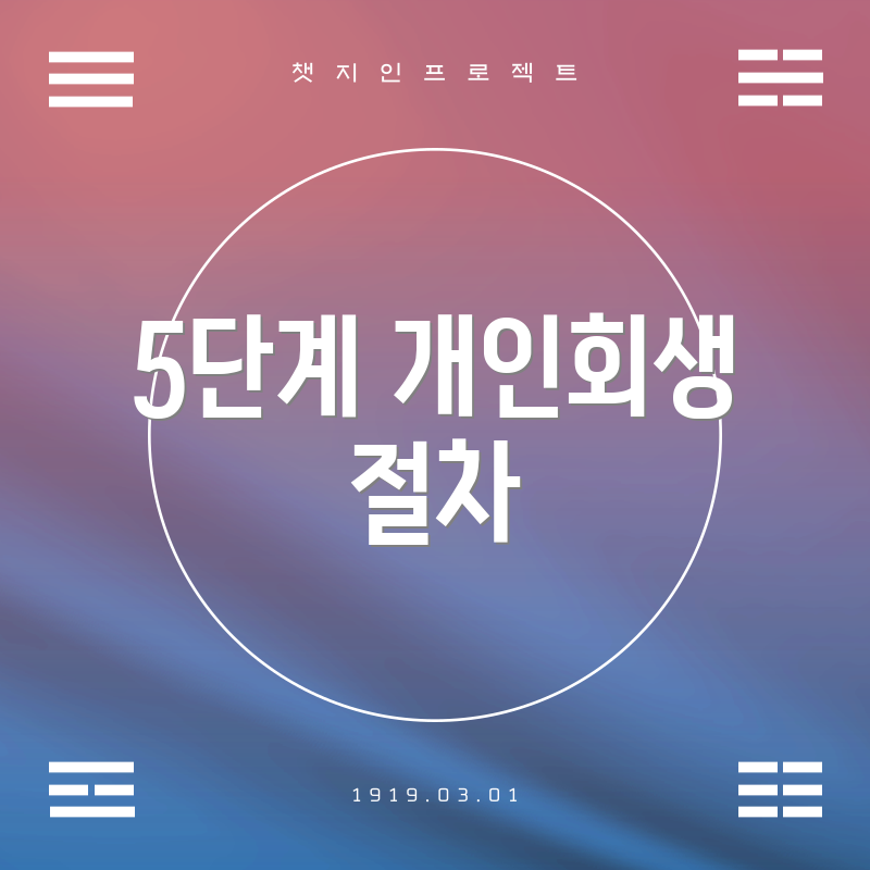 5단계 개인회생 절차