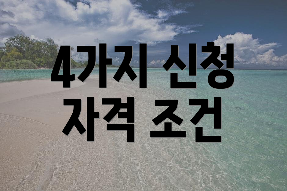 4가지 신청 자격 조건