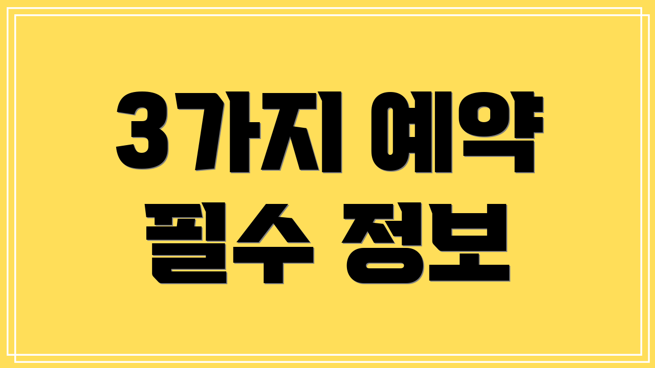 3가지 예약 필수 정보