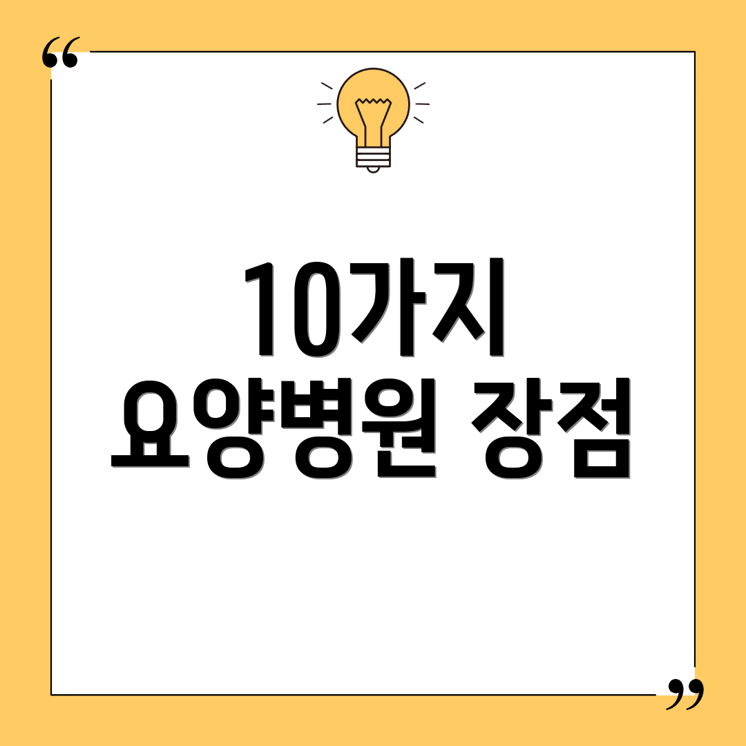 10가지 요양병원 장점