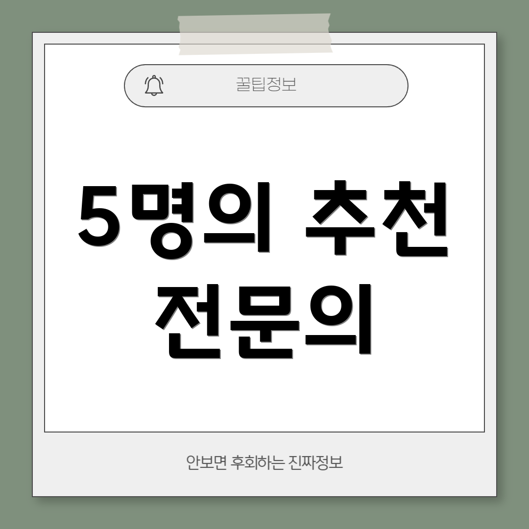 5명의 추천 전문의