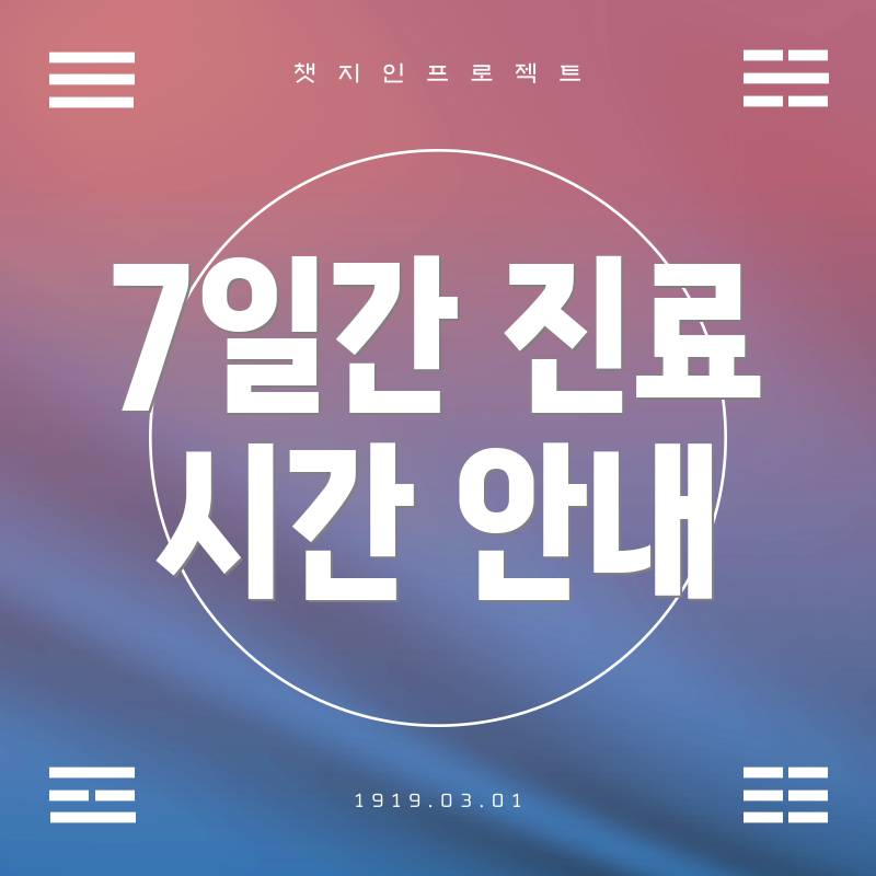 7일간 진료 시간 안내
